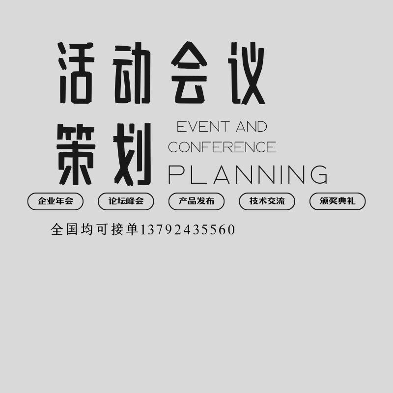 企业年会策划 产品发布会策划 高峰论坛策划 文艺演出策划 会议会展策划 技术交流会策划